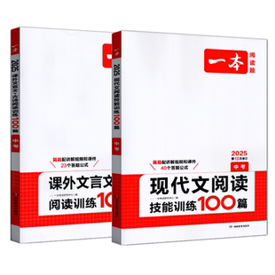 2025版一本古诗文+现代文阅读技能训练100篇 中考语文课外阅读理解七八九年级初中总复习记叙文小说散文名著说明文文言文古诗歌