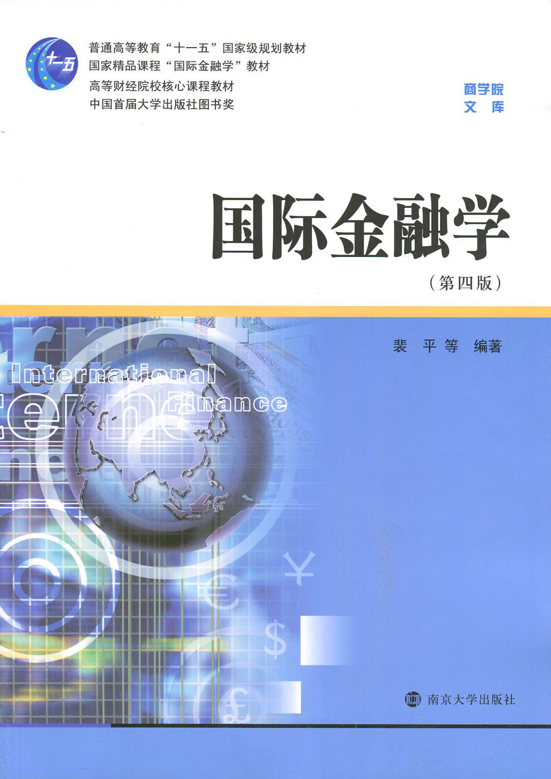多省包邮 全新正版 国际金融学 第四版 第4版 裴平 南京大学出版社