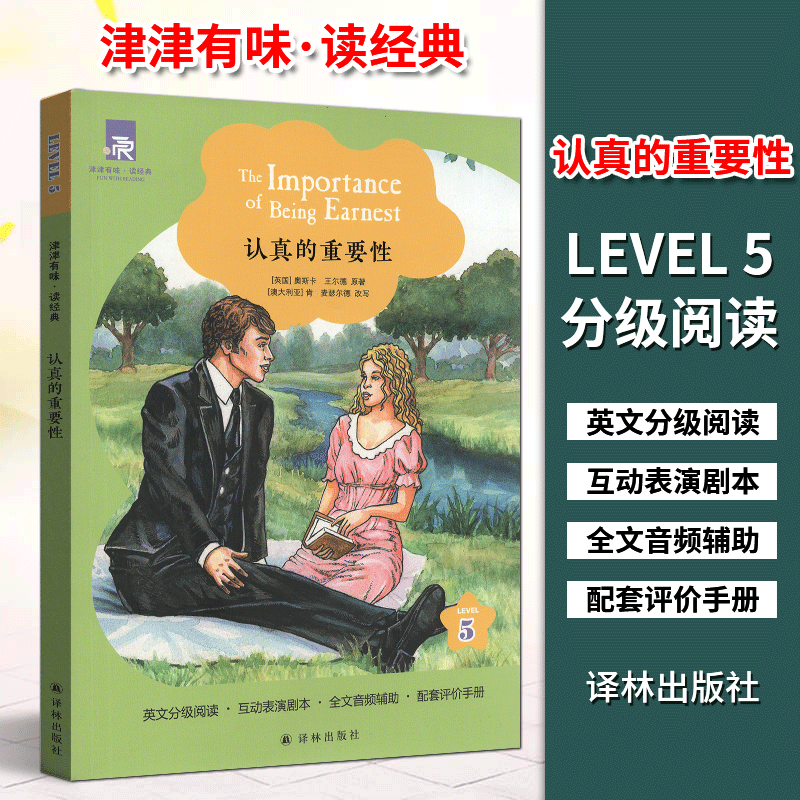 津津有味 读经典 认真的重要性   英文分级阅读 level5 无光盘译林