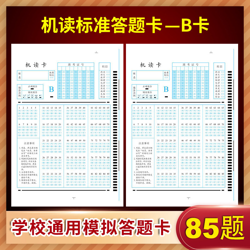 2021新版85题 初高中考试学校机读模拟答题卡 b卡 电脑阅读卡纸涂卡纸