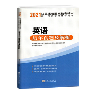 江苏省普通高校专转本 统一考试学习辅导用书 英语 历年真题及解析 东南大学出版社 含2011-2020年真题