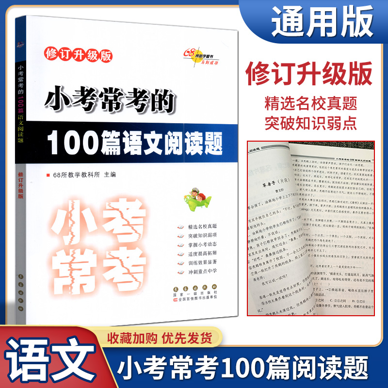 2022版68所图书小考常考的100篇语文阅读题修订升级版小升初名校真题专项训练精选考前必刷题小学复习冲刺备考辅导资料-封面