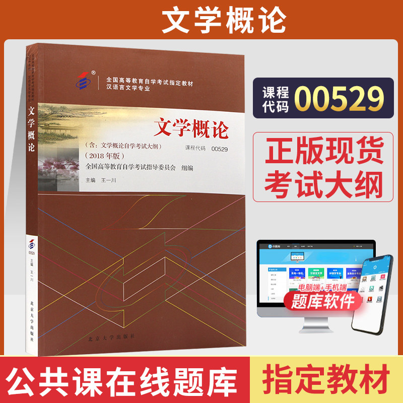 自考书店 自考教材 0529 00529 文学概论 王一川  含大纲 汉语言文学专业 北京大学出版社 2018版 高等教育自学考试指定教材
