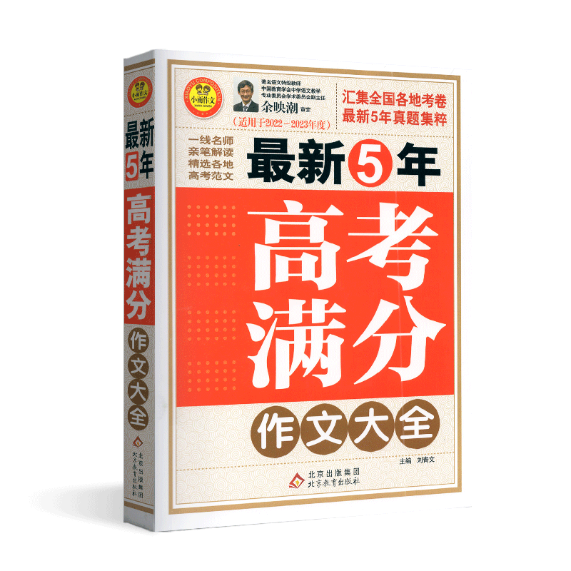 2027小雨作文高考作文素材高考满分作文5年高考满分作文大全素材解析2022-2026最新5年真题精粹高考范文阅卷老师亲笔解读北京教育