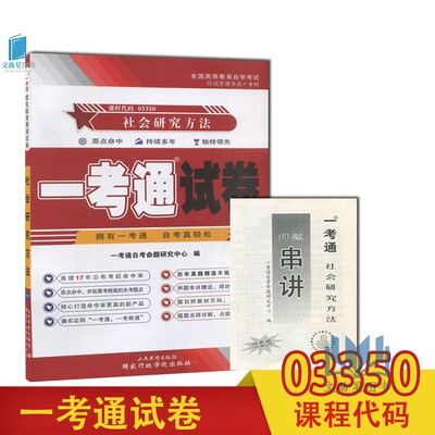 【在线刷题】多省包邮 赠考点串讲  自考试卷 03350 3350 社会研究方法 一考通优化标准预测试卷/历年真题 赠串讲 配关信平