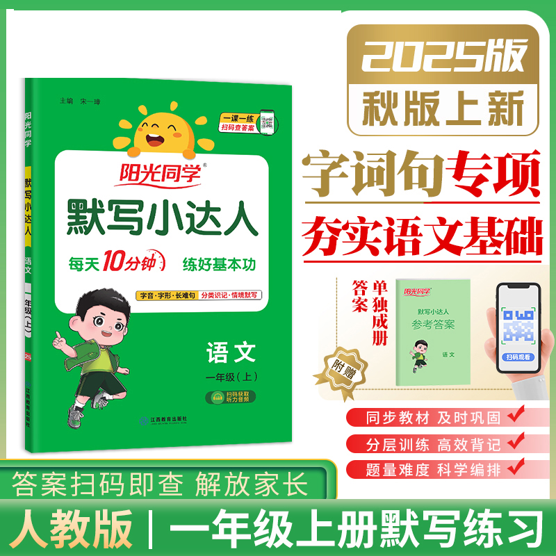 2025新版宇轩图书阳光同学 默写小达人 语文一年级上册/1年级上册  大字护眼版 小学同步课文天天练检测作业本含听写本 扫码听写
