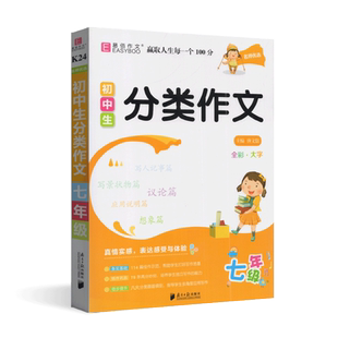 易佰作文名师优选初中生分类作文七年级通用版 初中生初一写人记事篇写景状物篇议论文应用说明文作文辅导书务实基础循序巩固