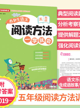 2019方洲新概念人教部编版小学生语文阅读方法一学就会五年级 小学语文阅读理解训练册 语文阅读方法指导 小学生课外阅读训练