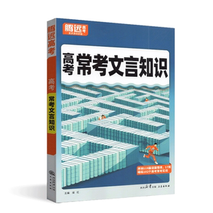 2025新版腾远高考常考文言文知识高中基础知识手册解题达人高一高二高三文言文完全解读译注古诗词赏析阅读专项训练古汉语基础知识