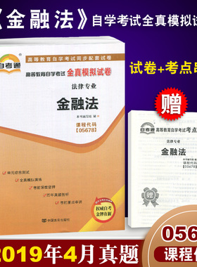 全新正版0256 00256 05678 5678金融法 自考通全真模拟试卷 附自学考试历年真题 赠考点串讲小册子