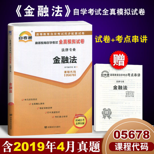 全新正版0256 00256 05678 5678金融法 自考通全真模拟试卷 附自学考试历年真题 赠考点串讲小册子