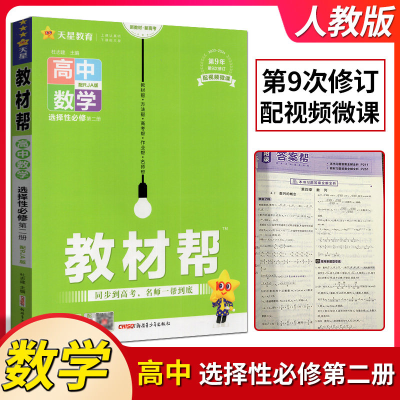 天星教育教材帮高中数学