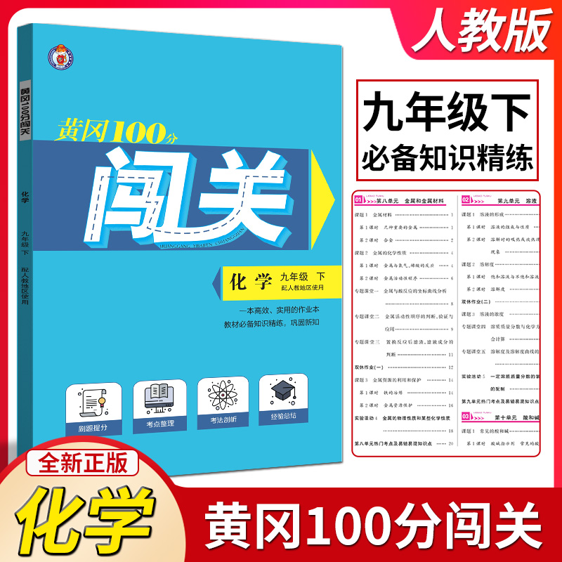 2024春黄冈100分闯关化学九年级下册人教版 初三9年级下册化学课本同步练习册辅导资料初中九年级下课时作业单元测试卷提升练习