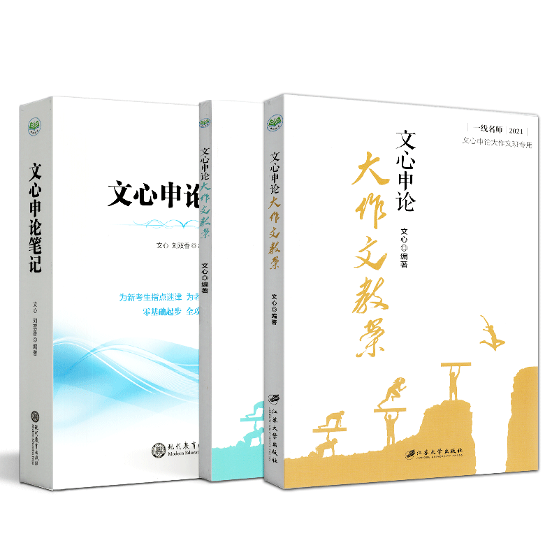 一线名师 公务员考试用书 文心申论笔记+文心申论大作文教案 国考省考联考江苏上海浙江安徽山东广东广西北京湖南湖北