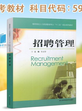 全新正版  自考教材 05962 5962 招聘管理(人力资源管理丛书)  任正臣 江苏科学技术出版社 2012版 江苏自考教材