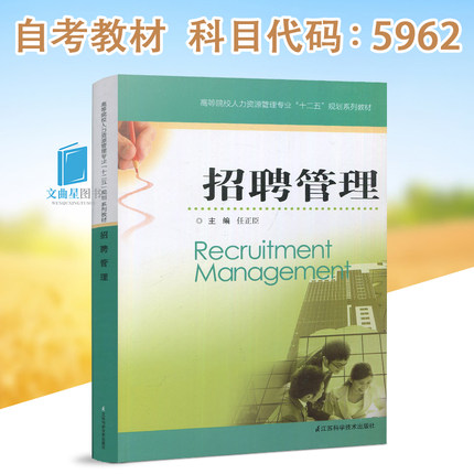 全新正版  自考教材 05962 5962 招聘管理(人力资源管理丛书)  任正臣 江苏科学技术出版社 2012版 江苏自考教材