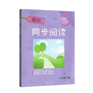 全新正版 新版 译林英语 初中 同步阅读 八年级 下册 8年级 下 8B 初二 译林出版社