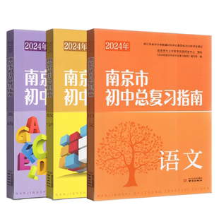 2025年南京市初中总复习指南 语文+数学+英语 含答案 备战2024中考总复习资料 七八九初一初二初三年级中考总复习含强化训练