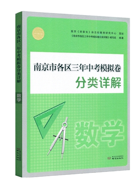 2026年中考真题卷南京市各区三年中考模拟卷分类详解数学南京出版社冲刺中考数学真题训练 中考复习资料书辅导 中考真题试卷集