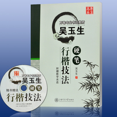 行楷技法 吴玉生钢笔硬笔中性笔水笔成人学生行楷临摹书法字帖练字本 笔画特点偏旁部首间架结构练习扫码看视频 华夏万卷