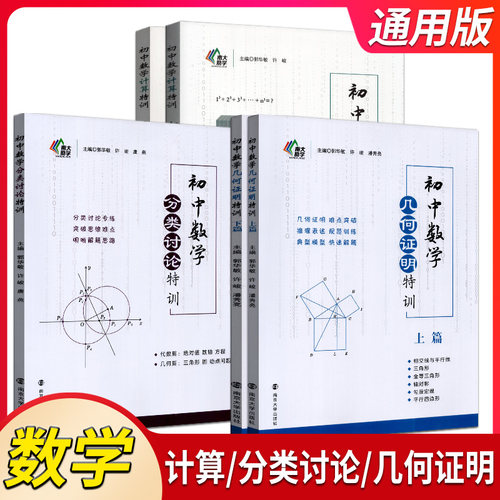 南大励学初中数学计算代数几何证明特分类特训上下篇七八九年级方程不等式函数思想导引解题方法分类专题优等生拔尖题库