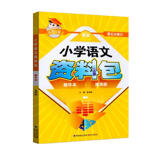 小考专家小学语文资料包通用版第五次修订精华本三四五六年级小升初知识大集结辅导资料书名校冲刺系统总复习工具书