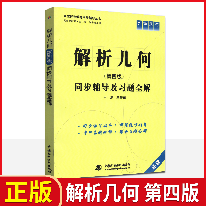 全新正版 解析几何同步辅导及习题全解 第四版 配套高教社吕林根徐子道同步学习指导解题技巧剖析考研真题精解课后习题全解