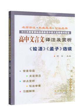 高中文言文译注及赏析论语孟子选读苏教版中学教辅高二语文选修同步讲解训练习册江苏版古诗文积累与应用学习手册习题答案