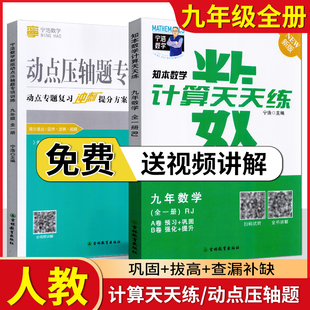 宁浩数学计算天天练+动点压轴题专项训练九年级全一册人教版初中数学运算能手初三高效强化口算题卡计算达人AB卷提升分题库