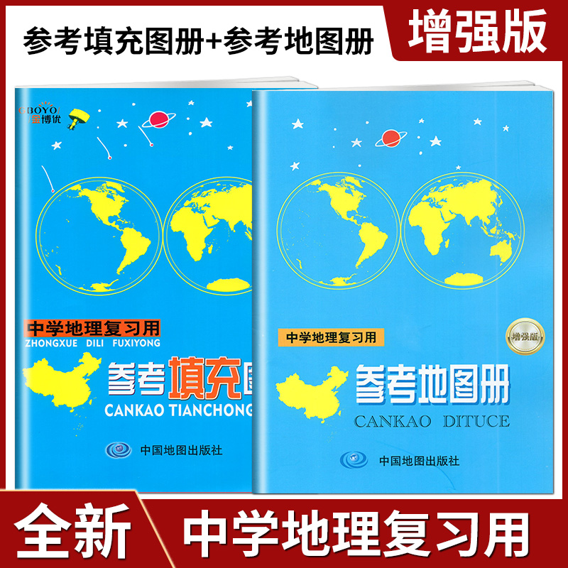 中学地理复习用参考地图册