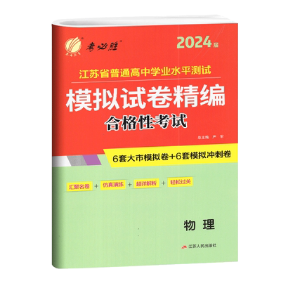 备考2024春雨教育必胜江苏省
