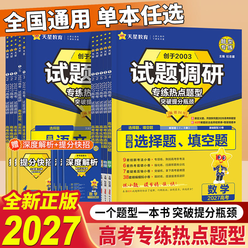 2027版天星教育试题调研热点题型专练数学语文英语物理化学生物政治历史地理选择题专辑全国通用高三高中填空题计算高考模拟卷