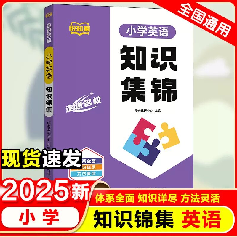 英语走进名校小学四五六456年级重点知识集锦基础知识大集结小学升