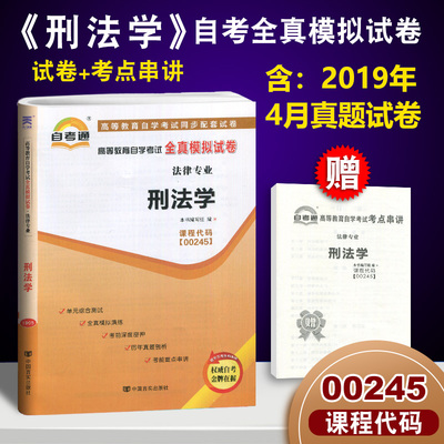 新版备考2019  赠考点串讲小抄小册子掌中宝 0245 00245 刑法学 自考通试卷 自学考试全真模拟试卷 中国言实出版社