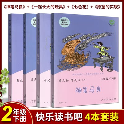 现货2020新版快乐读书吧二年级下册神笔马良七色花愿望的实现一起长大的玩具正版全套人教版曹文轩小学课外书指定阅读经典必读书目