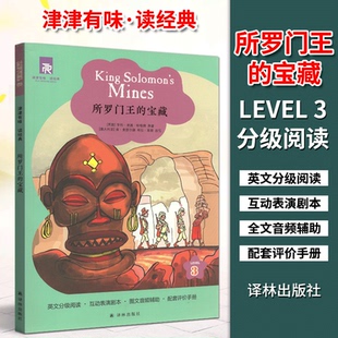 津津有味读经典 社 所罗门王 宝藏Level3中学教辅书高初中英语课外阅读训练分级阅读互动表演剧本全文美音朗读配套评价手册译林出版