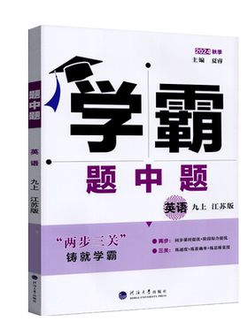 经纶学典 2026年学霸题中题 李朝东英语九年级上册译林版江苏版同步课时提优阶段综合提优练速度连准确率练思维9年级上册初三