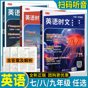 第一辑 优可英语时文阅读七八九年级中考时文阅读天天练 789初中英语完形填空与阅读理解组合训练初一初二初三中考热点题型周周练