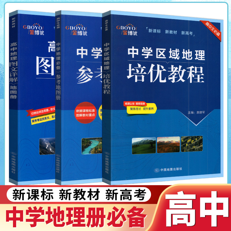 新版金博优中学地理必备参考地图册高考高中区域地理培优训练教程地理图文详解地图册提升地理素养攻克学习难点配新教材图片