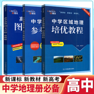 新版金博优中学地理必备参考地图册高考高中区域地理培优训练教程地理图文详解地图册提升地理素养攻克学习难点配新教材