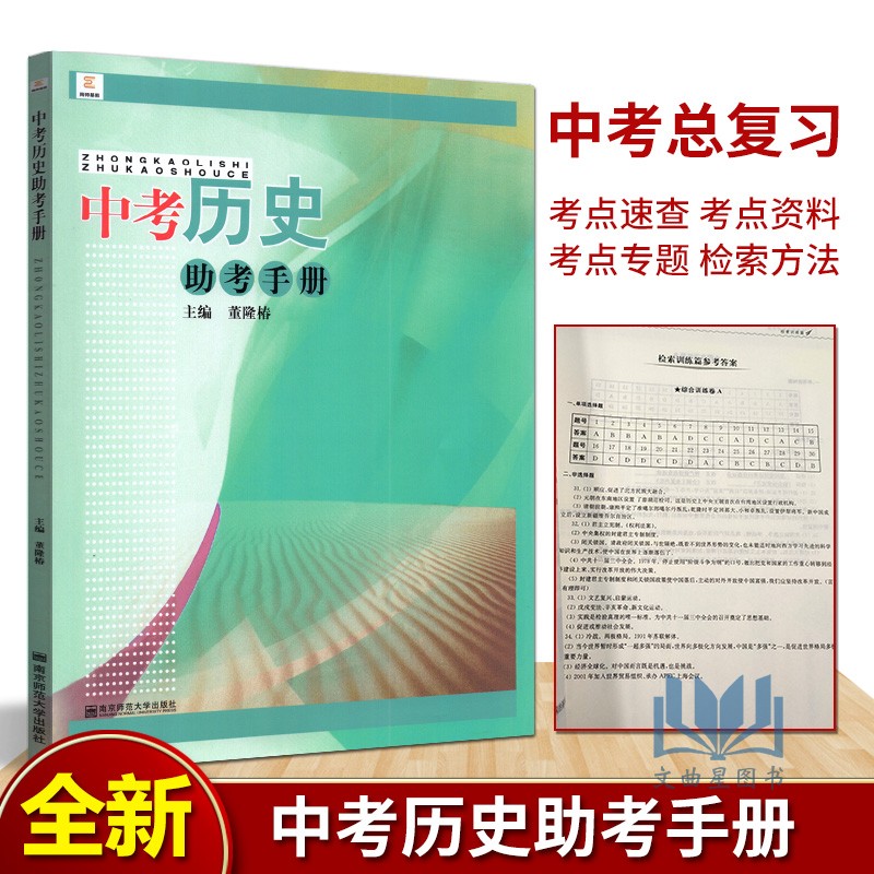 备考2022中考 中考历史助考手册 董隆椿 南京师范大学出版社中学教辅中考总复习初一初二初三毕业考试资料