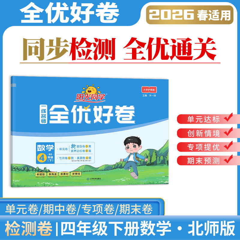 2026春阳光同学四年级下册数学北师版一线名师全优好卷小学4下数学同步练习册单元期中期末检测试卷训练题分层训练难度进阶