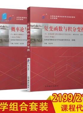 全新正版 自考教材 13174 /02199工程数学 概率论与数理统计+复变函数与积分变换 附考试大纲 自学考试书籍 江苏自考教材