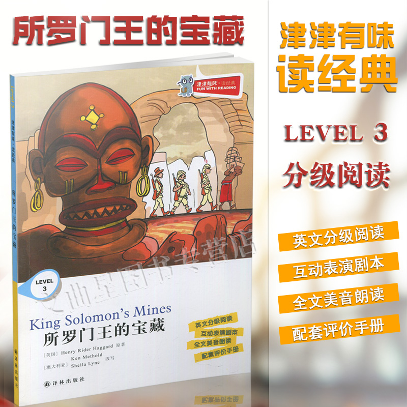 津津有味读经典所罗门王的宝藏 LEVEL3英文分级阅读互动表演剧本全文美音朗读配套评价手册初中英语课外读物教辅译林出版