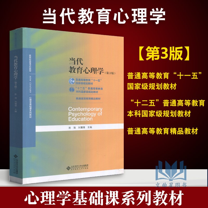 当代教育心理学陈琦刘儒德 第三版311教育考研教材312心理学考研教材当代教育心理学第二版升级版 北京师范大学出版社图片