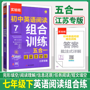 2026新版江苏专版初中英语阅读组合训练五合一实验班初中七年级下册 7下 英语阅读理解任务型完形填空词汇运用语法填空专项题库