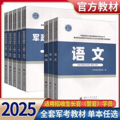 国防工业出版社考军校教材复习