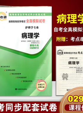 正版自考通高等教育自学考试全真模拟试卷02901 2901 护理学专业 病理学  附串讲小册子中国言实出版社自学考试复习资料