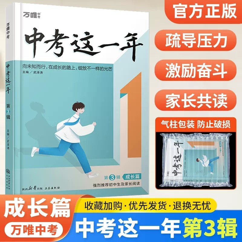 万唯中考中考这一年第3辑 武泽涛/主编 青少年成长故事好书推荐初中生课外读物小说初中作文书籍七八九年级阅读练习怎么样,好用不?