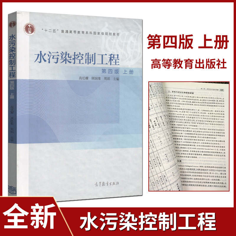 全新正版 十二五普通高等教育本科国家教材 水污染控制控制工程 第四版 上册 高延耀 顾国维 高等教育出版社 2014版